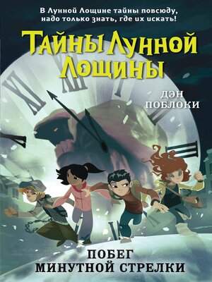 cover image of Побег минутной стрелки